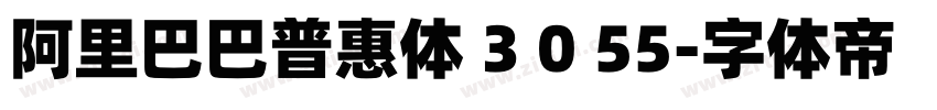 阿里巴巴普惠体 3 0 55字体转换